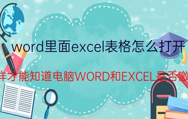 word里面excel表格怎么打开 怎样才能知道电脑WORD和EXCEL是否激活？